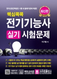 핵심콕콕 전기기능사 실기 시험문제